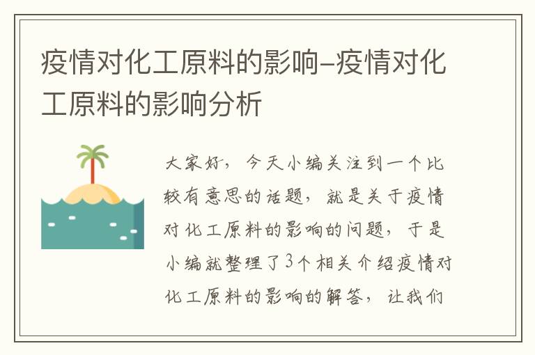 疫情对化工原料的影响-疫情对化工原料的影响分析