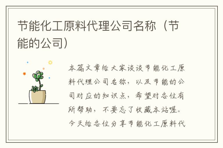 节能化工原料代理公司名称（节能的公司）