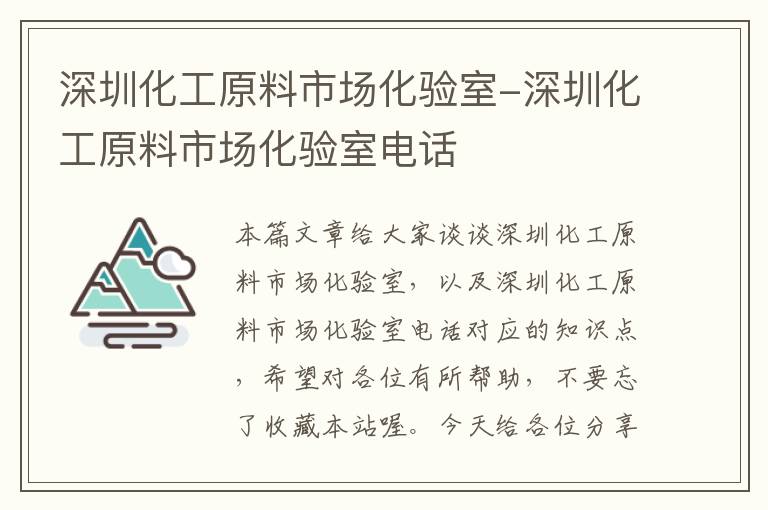 深圳化工原料市场化验室-深圳化工原料市场化验室电话