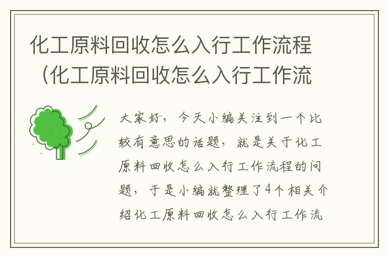 化工原料回收怎么入行工作流程（化工原料回收怎么入行工作流程图）