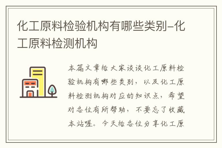 化工原料检验机构有哪些类别-化工原料检测机构