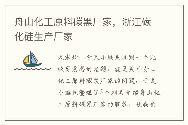 舟山化工原料碳黑厂家，浙江碳化硅生产厂家