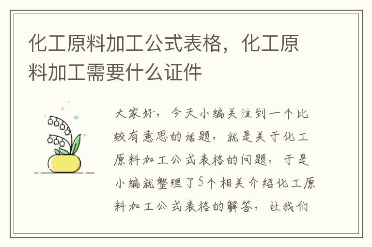 化工原料加工公式表格，化工原料加工需要什么证件