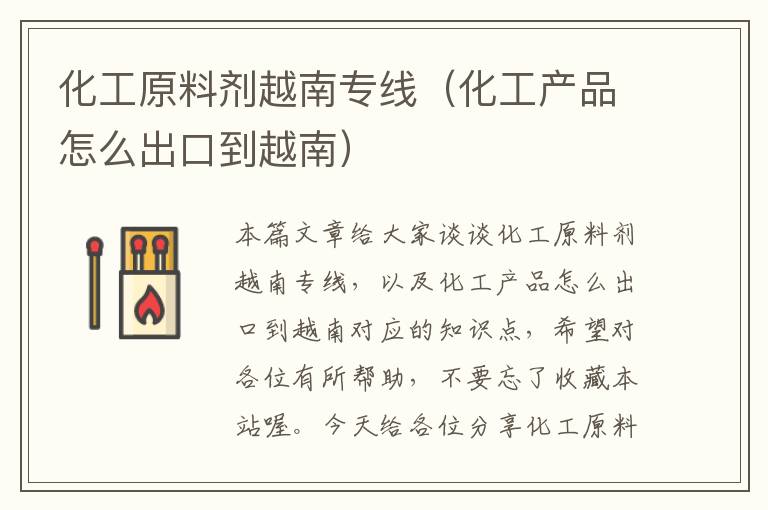 化工原料剂越南专线（化工产品怎么出口到越南）