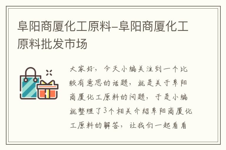 阜阳商厦化工原料-阜阳商厦化工原料批发市场