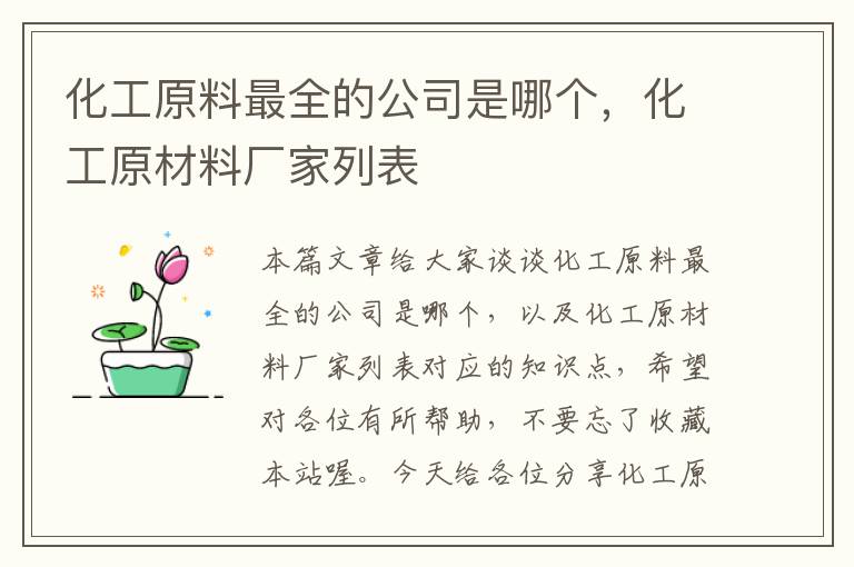 化工原料最全的公司是哪个，化工原材料厂家列表