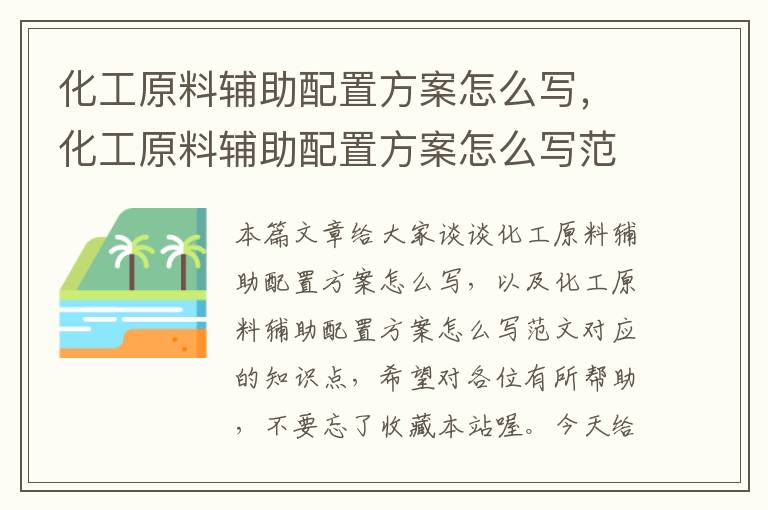 化工原料辅助配置方案怎么写，化工原料辅助配置方案怎么写范文