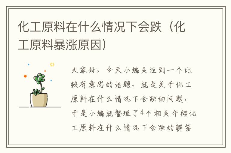 化工原料在什么情况下会跌（化工原料暴涨原因）