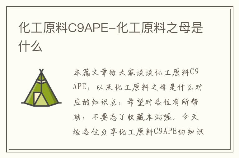 化工原料C9APE-化工原料之母是什么