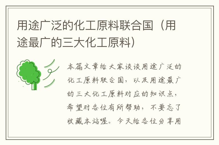 用途广泛的化工原料联合国（用途最广的三大化工原料）