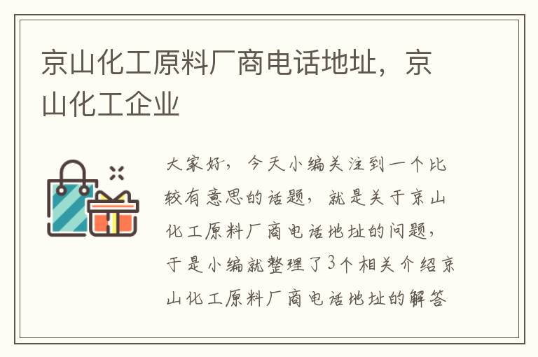 京山化工原料厂商电话地址，京山化工企业