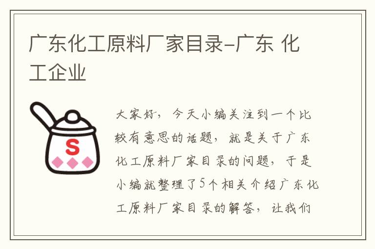 广东化工原料厂家目录-广东 化工企业