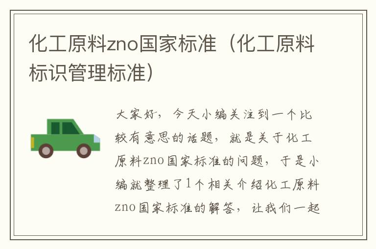 化工原料zno国家标准（化工原料标识管理标准）