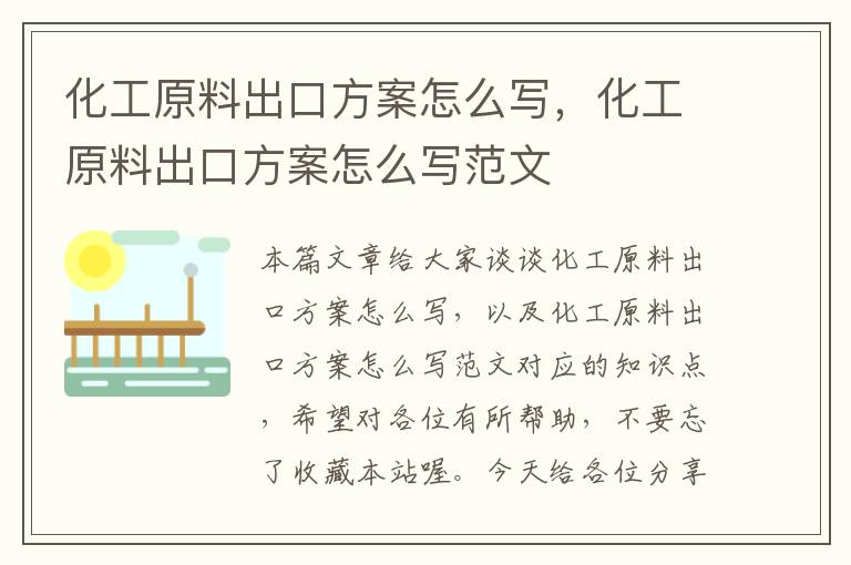 化工原料出口方案怎么写，化工原料出口方案怎么写范文