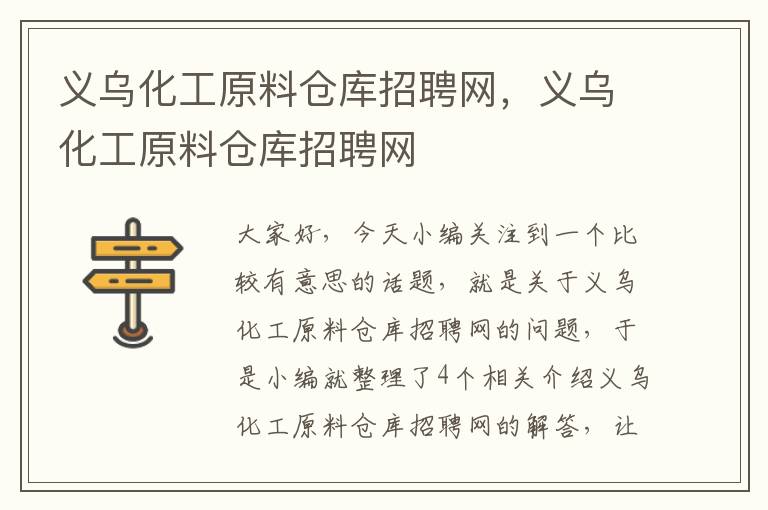 义乌化工原料仓库招聘网，义乌化工原料仓库招聘网