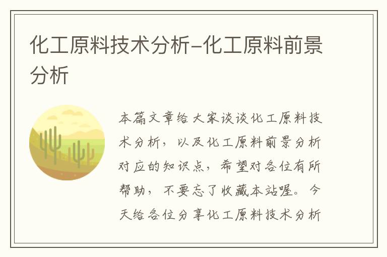 化工原料技术分析-化工原料前景分析