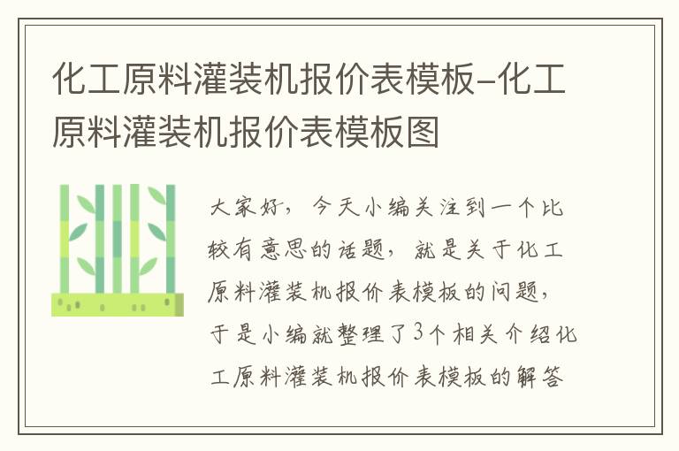 化工原料灌装机报价表模板-化工原料灌装机报价表模板图