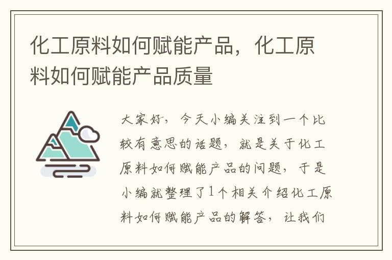 化工原料如何赋能产品，化工原料如何赋能产品质量