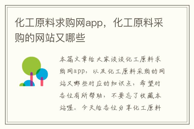 化工原料求购网app，化工原料采购的网站又哪些