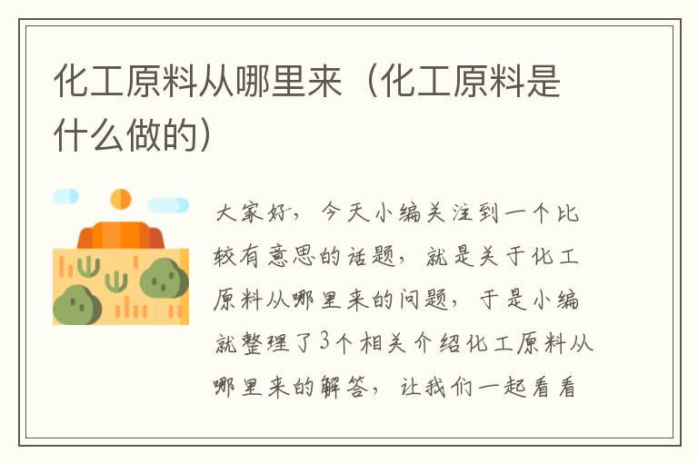 化工原料从哪里来（化工原料是什么做的）