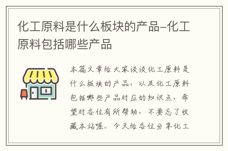 化工原料是什么板块的产品-化工原料包括哪些产品