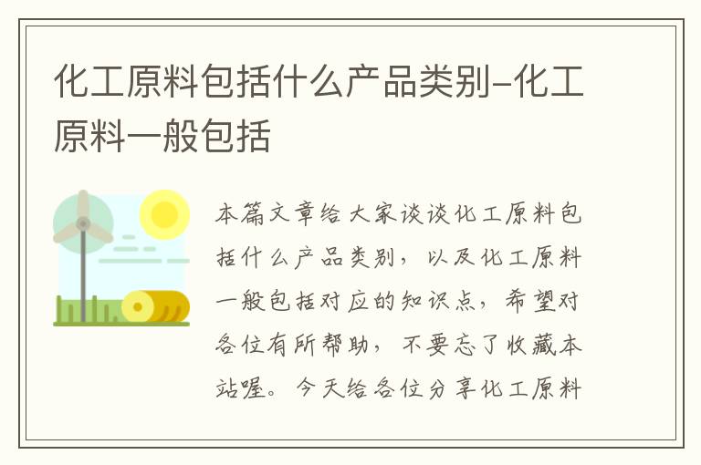 化工原料包括什么产品类别-化工原料一般包括