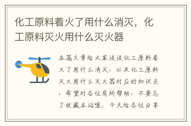 化工原料着火了用什么消灭，化工原料灭火用什么灭火器