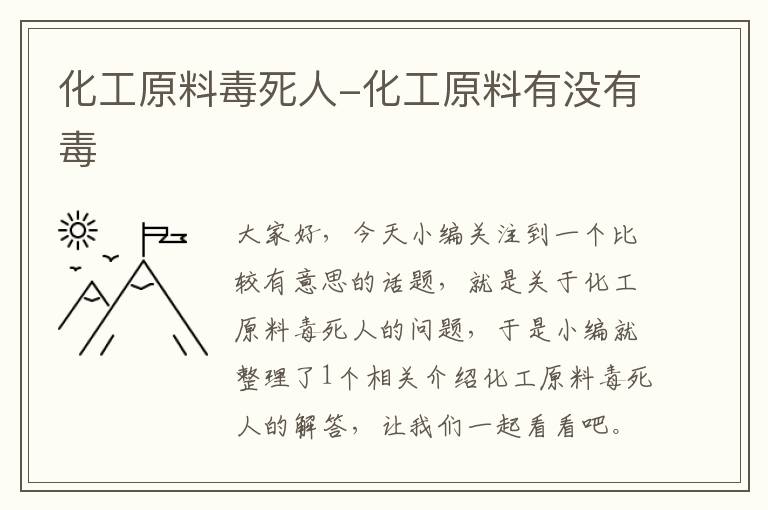 化工原料毒死人-化工原料有没有毒