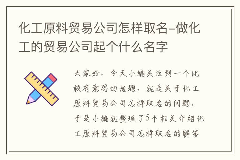 化工原料贸易公司怎样取名-做化工的贸易公司起个什么名字