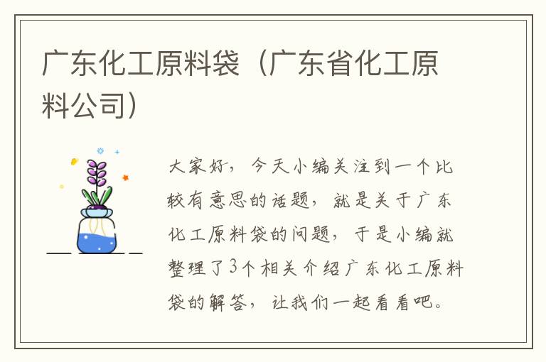 广东化工原料袋（广东省化工原料公司）