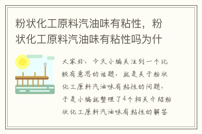 粉状化工原料汽油味有粘性，粉状化工原料汽油味有粘性吗为什么