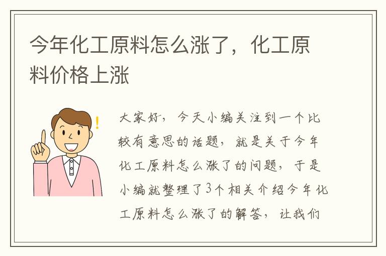 今年化工原料怎么涨了，化工原料价格上涨