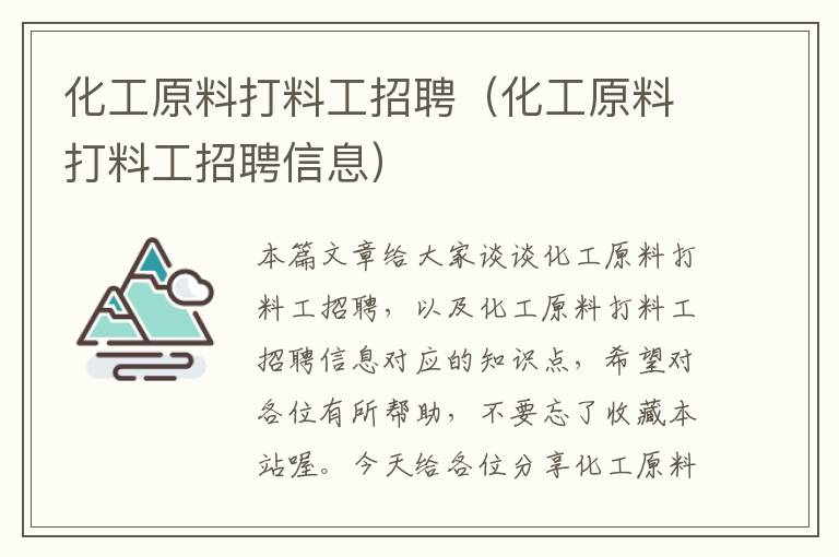 化工原料打料工招聘（化工原料打料工招聘信息）