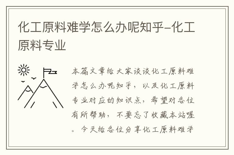 化工原料难学怎么办呢知乎-化工原料专业