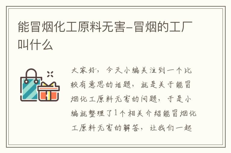 能冒烟化工原料无害-冒烟的工厂叫什么