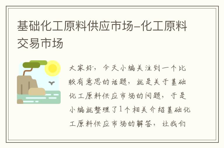 基础化工原料供应市场-化工原料交易市场