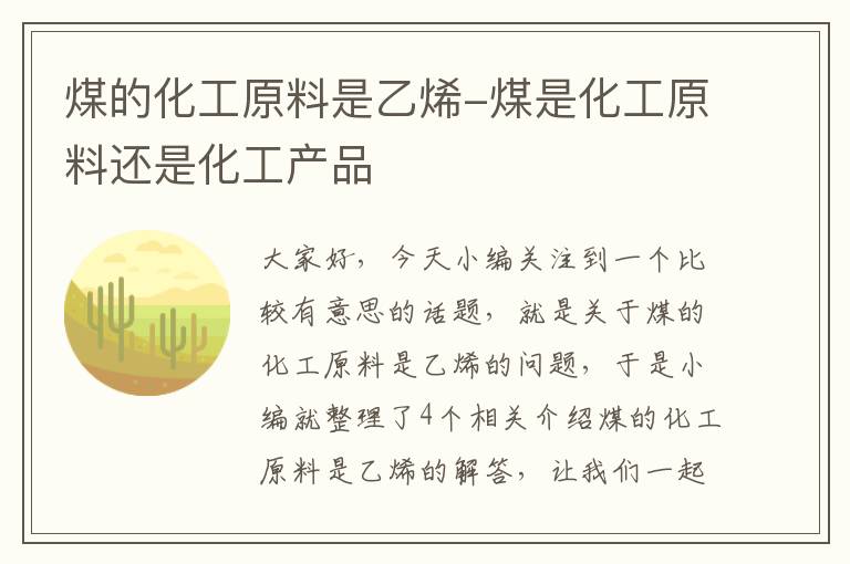 煤的化工原料是乙烯-煤是化工原料还是化工产品