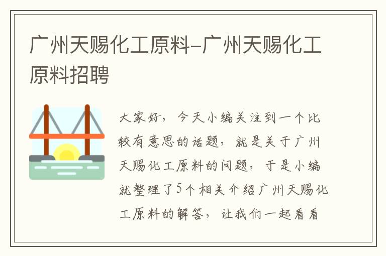 广州天赐化工原料-广州天赐化工原料招聘