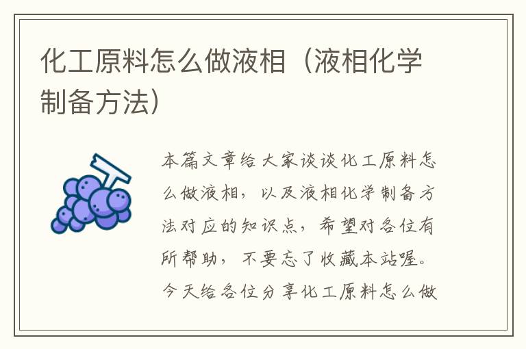 化工原料怎么做液相（液相化学制备方法）