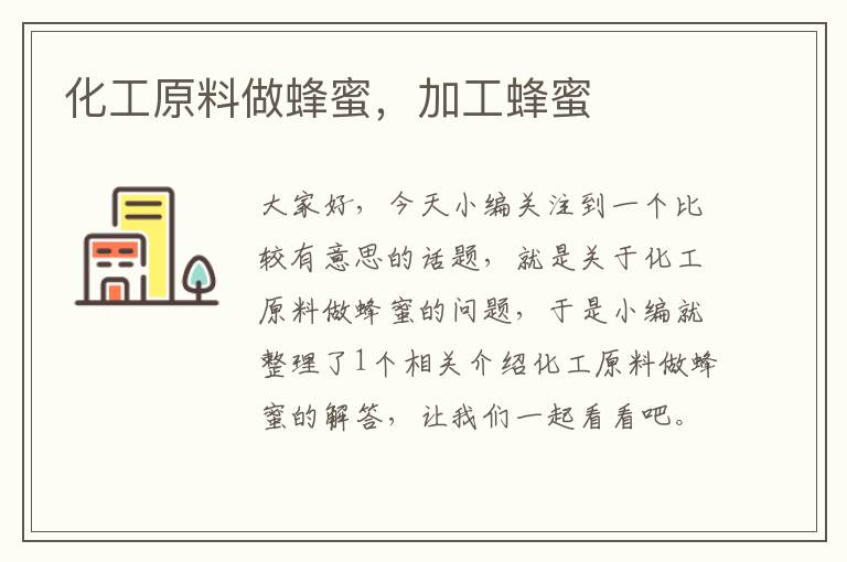 化工原料做蜂蜜，加工蜂蜜