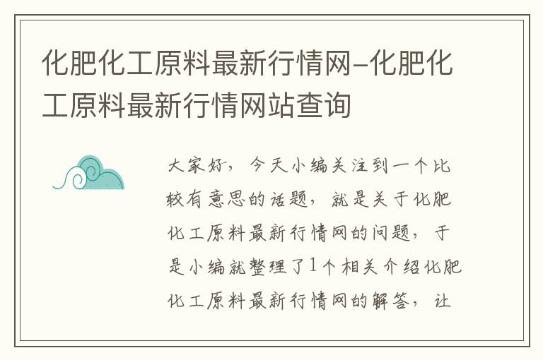 化肥化工原料最新行情网-化肥化工原料最新行情网站查询