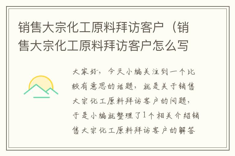 销售大宗化工原料拜访客户（销售大宗化工原料拜访客户怎么写）