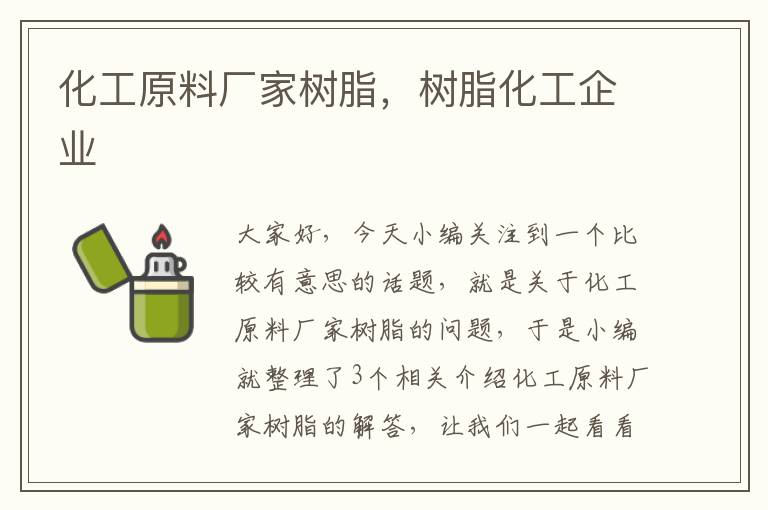 化工原料厂家树脂，树脂化工企业