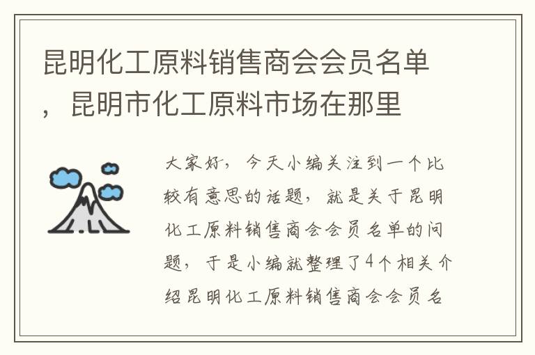 昆明化工原料销售商会会员名单，昆明市化工原料市场在那里