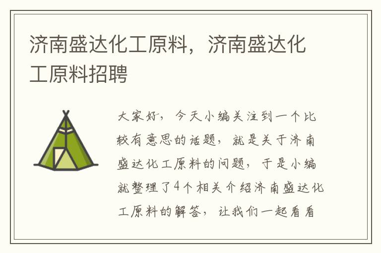 济南盛达化工原料，济南盛达化工原料招聘