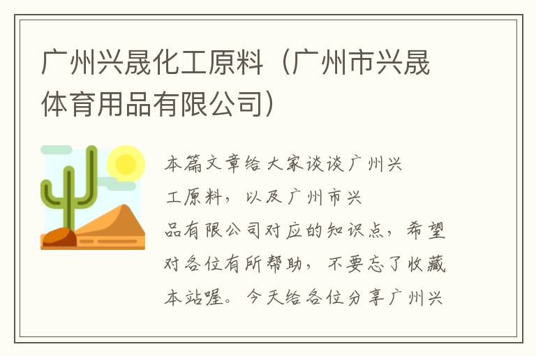 广州兴晟化工原料（广州市兴晟体育用品有限公司）