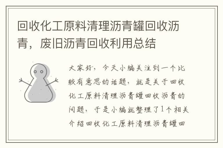 回收化工原料清理沥青罐回收沥青，废旧沥青回收利用总结