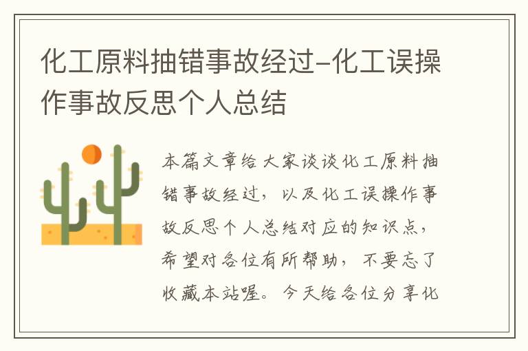 化工原料抽错事故经过-化工误操作事故反思个人总结