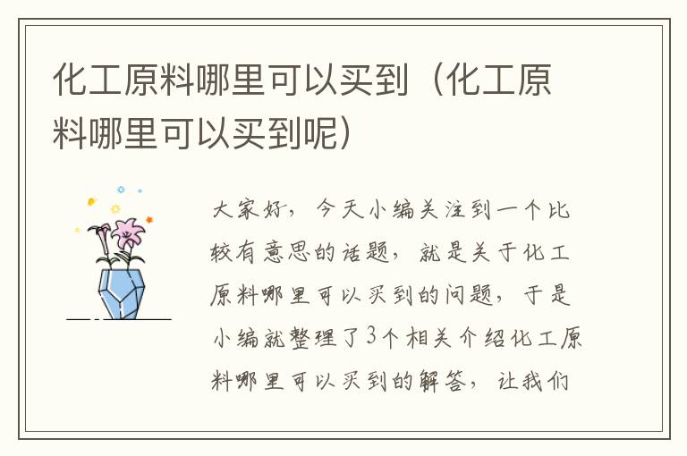 化工原料哪里可以买到（化工原料哪里可以买到呢）