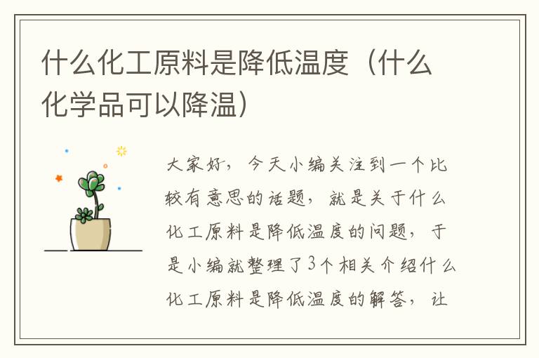 什么化工原料是降低温度（什么化学品可以降温）